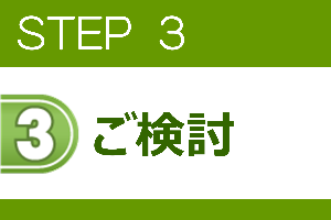 STEP3/福井の防犯カメラトータルサービスにお任せください。