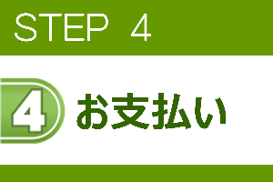 STEP4/福井の防犯カメラトータルサービスにお任せください。