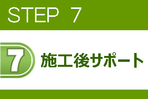 STEP7/福井の防犯カメラトータルサービスにお任せください。