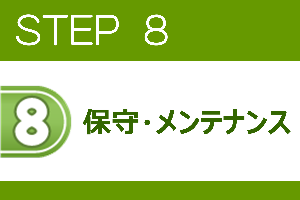 STEP8/福井の防犯カメラトータルサービスにお任せください。